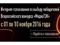 ИНТЕРНЕТ- ГОЛОСОВАНИЕ ВТОРОГО ВСЕРОССИЙСКОГО КОНКУРСА «МЕДИАТЭК» ПРОДОЛЖАЕТСЯ! 