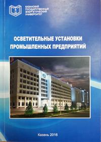 Учебное пособие "Осветительные установки промышленных предприятий"