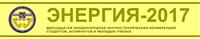 ХII МЕЖДУНАРОДНАЯ НАУЧНО-ТЕХНИЧЕСКАЯ КОНФЕРЕНЦИЯ "ЭНЕРГИЯ-2017", 4-6 АПРЕЛЯ 2017 Г.