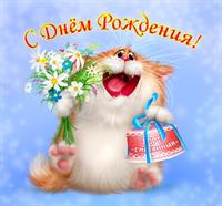 поздравление