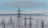 Итоги XX Юбилейного Аспирантско-магистерского научного семинара, посвященного Дню энергетика