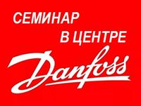 СЕМИНАР В ЦЕНТРЕ DANFOSS