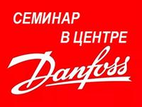 СЕМИНАР В ЦЕНТРЕ DANFOSS