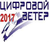 ОТКРЫТ ПРИЕМ РАБОТ НА «ЦИФРОВОЙ ВЕТЕР - 2017»