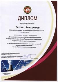 Студент группы ЭОм-1-15 призер в номинации "Лучшие организационные и информационные мероприятия по энергосбережению и повышению энергетической эффективности"