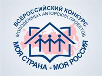 ВСЕРОССИЙСКИЙ КОНКУРС «МОЯ СТРАНА — МОЯ РОССИЯ»