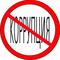 Коррупция – угроза для демократического государства!