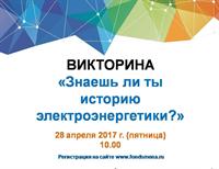 ВИКТОРИНА "ЗНАЕШЬ ЛИ ТЫ ИСТОРИЮ ЭЛЕКТРОЭНЕРГЕТИКИ?" СРАЗУ НА 2 ПЛОЩАДКАХ