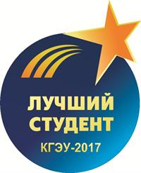 ПОЗДРАВЛЯЕМ ПОБЕДИТЕЛЕЙ КОНКУРСА «ЛУЧШИЙ СТУДЕНТ КГЭУ - 2017»