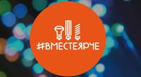 Фестиваль #ВместеЯрче