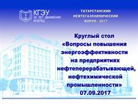 КРУГЛЫЙ СТОЛ ПО ВОПРОСАМ ЭНЕРГОЭФФЕКТИВНОСТИ