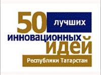 Орг. совещание по теме участия в XIII республиканском конкурсе «Пятьдесят лучших инновационных идей для Республики Татарстан»