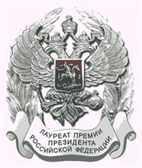 Премия Президента РФ в области науки и инновация для молодых ученых