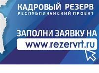 СТАНЬ УЧАСТНИКОМ НОВОГО IX СЕЗОНА РЕСПУБЛИКАНСКОГО ПРОЕКТА "КАДРОВЫЙ РЕЗЕРВ"!