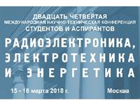 Международная научно-техническая конференция "Радиоэлектроника, электротехника и энергетика" на базе МЭИ