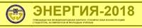 XIII Международная научно-техническая конференция «Энергия — 2018»
