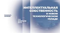  Интеллектуальная собственность в новом технологическом укладе - 1 -2 февраля 2018