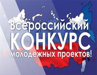 ВСЕРОССИЙСКИЙ КОНКУРС МОЛОДЕЖНЫХ ПРОЕКТОВ