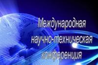 МЕЖДУНАРОДНАЯ НАУЧНО-ТЕХНИЧЕСКАЯ КОНФЕРЕНЦИЯ