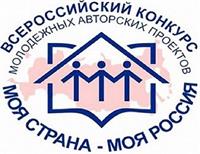 ВСЕРОССИЙСКИЙ КОНКУРС "МОЯ СТРАНА - МОЯ РОССИЯ"