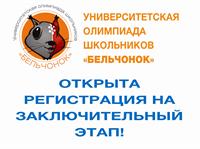 ВНИМАНИЕ! РЕГИСТРАЦИЯ НА ЗАКЛЮЧИТЕЛЬНЫЙ ЭТАП ОЛИМПИАДЫ ШКОЛЬНИКОВ "БЕЛЬЧОНОК"