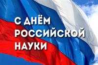 С ДНЁМ РОССИЙСКОЙ НАУКИ!