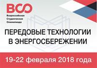 Итоги Всероссийской студенческой олимпиады  "Передовые технологии в энергосбережении"