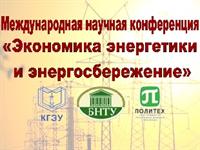 ПРИМИ УЧАСТИЕ В КОНФЕРЕНЦИИ «ЭКОНОМИКА ЭНЕРГЕТИКИ И ЭНЕРГОСБЕРЕЖЕНИЕ» 