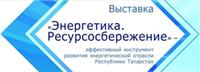 МЕЖДУНАРОДНЫЙ СИМПОЗИУМ «ЭНЕРГОРЕСУРСОЭФФЕКТИВНОСТЬ И ЭНЕРГОСБЕРЕЖЕНИЕ»