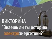 ОНЛАЙН-ВИКТОРИНА «ЗНАЕШЬ ЛИ ТЫ ИСТОРИЮ ЭЛЕКТРОЭНЕРГЕТИКИ?»