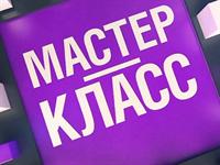 Мастер-класс "Основы продуктивности современного человека"