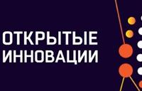 Форум «Открытые инновации-2018»