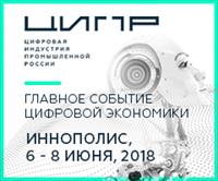 Конференция "Цифровая индустрия промышленной России-2018"