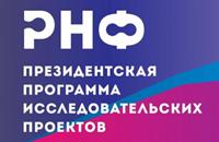 Конкурс на получение грантов РНФ по мероприятию "Проведение фундаментальных научных исследований и поисковых научных исследований международными научными коллективами" (Совметно с DST)