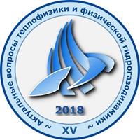 XV Всероссийская школа-конференция молодых учёных с международным участием “Актуальные вопросы теплофизики и физической гидрогазодинамики”