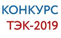 Открыт прием заявок на очередной в «Международный конкурс научных, научно-технических и инновационных разработок, направленных на развитие топливно-энергетической и добывающей отраслей 2019 года»