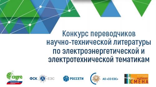 КОНКУРС ПЕРЕВОДЧИКОВ НАУЧНО-ТЕХНИЧЕСКОЙ ЛИТЕРАТУРЫ ПО ЭЛЕКТРОЭНЕРГЕТИЧЕСКОЙ И ЭЛЕКТРОТЕХНИЧЕСКОЙ ТЕМАТИКАМ