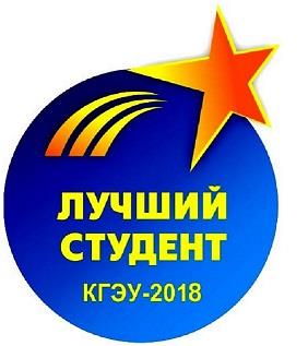 УЧАСТНИКИ КОНКУРСА "ЛУЧШИЙ СТУДЕНТ КГЭУ - 2018"