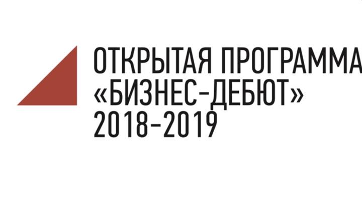 «Бизнес-Дебют 2018-19»