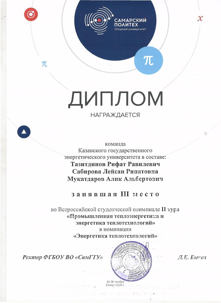 СТУДЕНТЫ КАФЕДРЫ ПТЭ - ПРИЗЕРЫ ОЛИМПИАДЫ ПО ТЕПЛОЭНЕРГЕТИКЕ В САМАРЕ