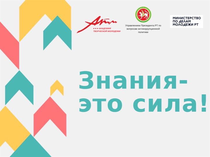 "Знание - это сила"