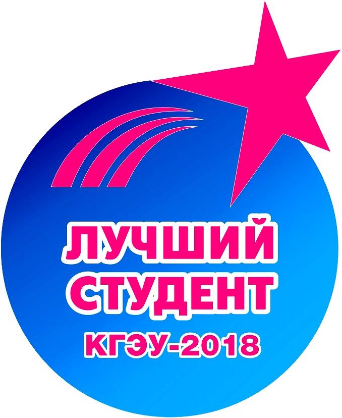 ЗАКЛЮЧИТЕЛЬНЫЙ ЭТАП КОНКУРСА "ЛУЧШИЙ СТУДЕНТ КГЭУ-2018"