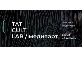 Приглашаем к участию в конкурсе проектов технологического искусства TATCULTLAB