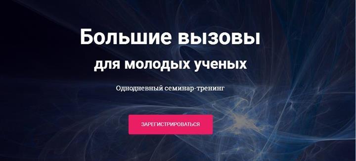 Семинар-тренинг «Большие вызовы для молодых ученых»