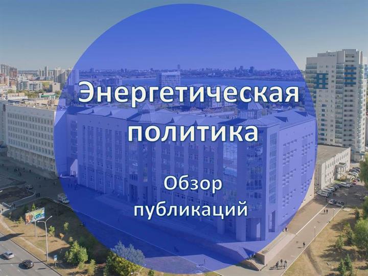 Энергетическая политика - дайджест актуальных публикаций