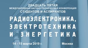 Завершается прием заявок на МНТК "Радиоэлектроника, электротехника и энергетика" 