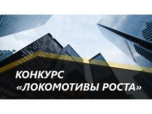 Конкурс «Локомотивы роста»