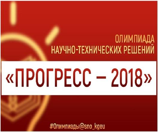 ОЛИМПИАДА ПО ТРЕХМЕРНОМУ МОДЕЛИРОВАНИЮ «ПРОГРЕСС-2018» В КГЭУ