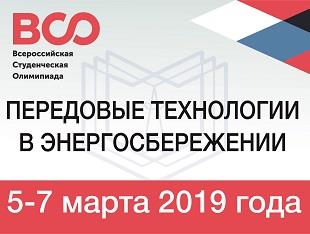 Всероссийская студенческая олимпиада «Передовые технологии в энергосбережении» 