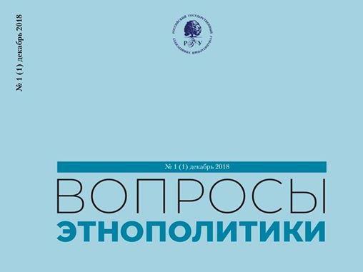 В МОСКВЕ ПРЕДСТАВИЛИ НОВЫЙ НАУЧНЫЙ ЖУРНАЛ «ВОПРОСЫ ЭТНОПОЛИТИКИ»